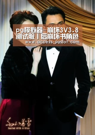 pg模拟器-崩坏3V3.8测试服丨后崩坏书角色介绍,空中连招根本停不下来(图1) PG电子中国