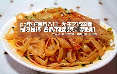 pg电子官方入口-无主之城李新是好是坏 看似不起眼实则藏心机的他是幕后者(图1) pg模拟器