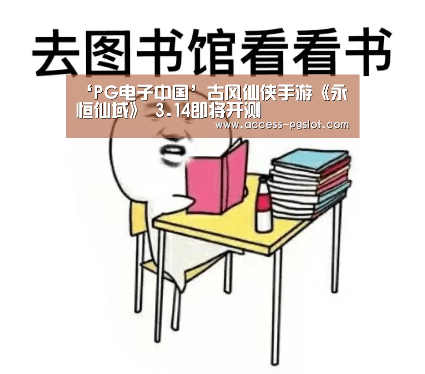 ‘PG电子中国’古风仙侠手游《永恒仙域》 3.14即将开测(图3) PG电子游戏