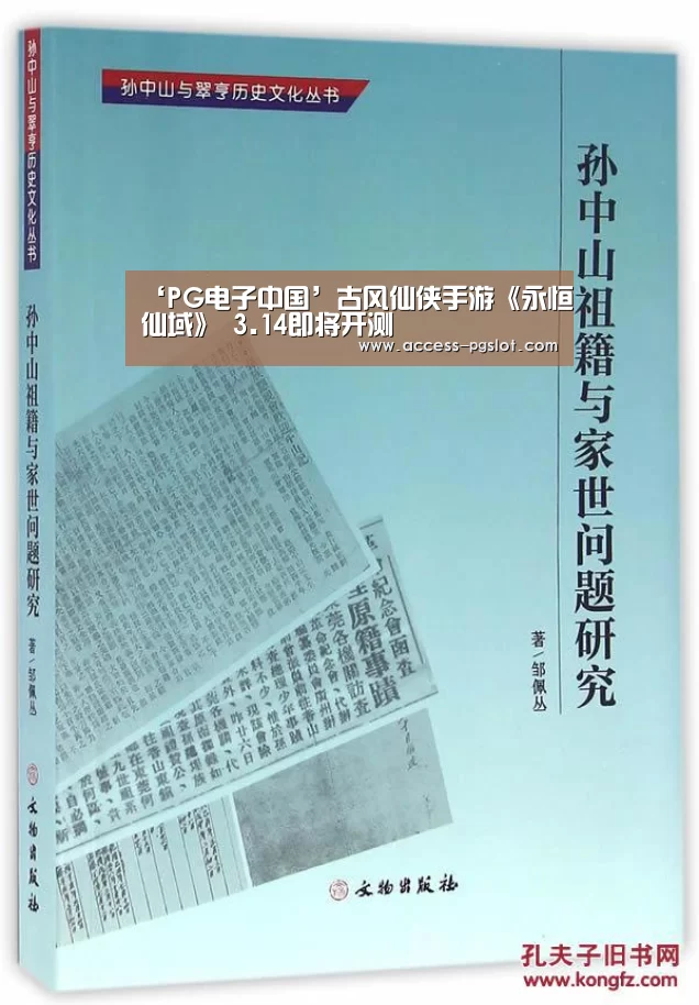 ‘PG电子中国’古风仙侠手游《永恒仙域》 3.14即将开测(图4) pg模拟器