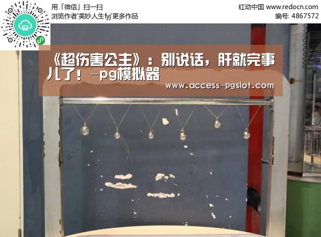 《超伤害公主》:别说话,肝就完事儿了!-pg模拟器(图1) PG电子游戏