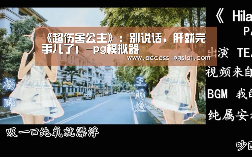 《超伤害公主》:别说话,肝就完事儿了!-pg模拟器(图2) PG电子中国