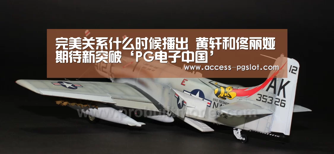 完美关系什么时候播出 黄轩和佟丽娅期待新突破‘PG电子中国’(图1) pg电子官方入口