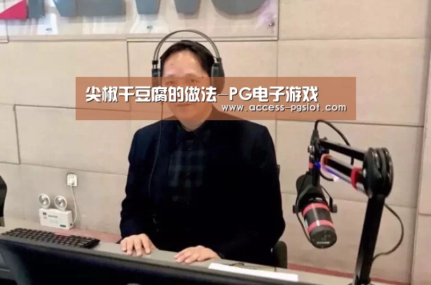 尖椒干豆腐的做法-PG电子游戏(图1) PG电子游戏