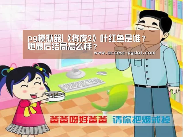 pg模拟器|《将夜2》叶红鱼是谁?她最后结局怎么样?(图1) pg电子官方入口