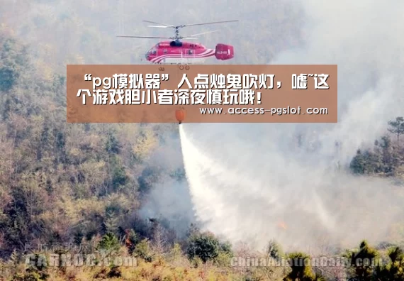 “pg模拟器”人点烛鬼吹灯,嘘~这个游戏胆小者深夜慎玩哦!(图1) PG电子游戏