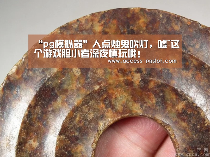 “pg模拟器”人点烛鬼吹灯,嘘~这个游戏胆小者深夜慎玩哦!(图2) pg模拟器