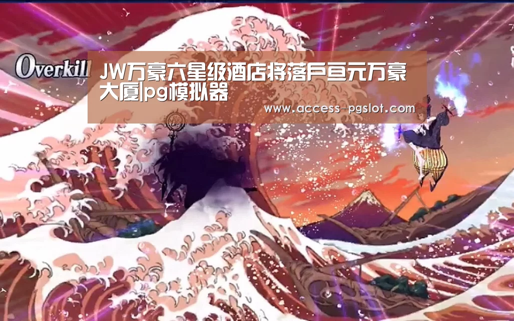 JW万豪六星级酒店将落户亘元万豪大厦|pg模拟器(图1) PG电子游戏