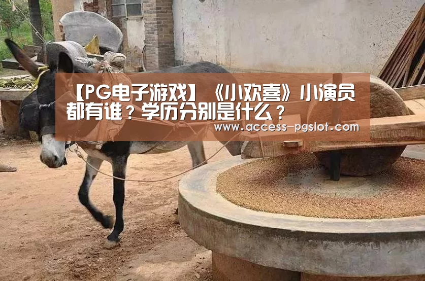 【PG电子游戏】《小欢喜》小演员都有谁?学历分别是什么?(图3) pg电子官方入口