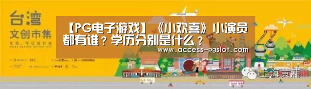 【PG电子游戏】《小欢喜》小演员都有谁?学历分别是什么?(图1) pg电子官方入口