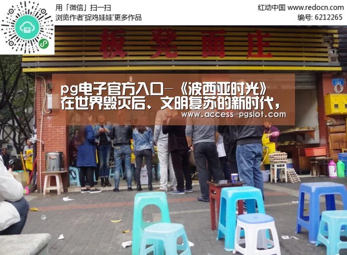 pg电子官方入口-《波西亚时光》在世界毁灭后、文明复苏的新时代,做白手起家的工坊主(图3) PG电子游戏