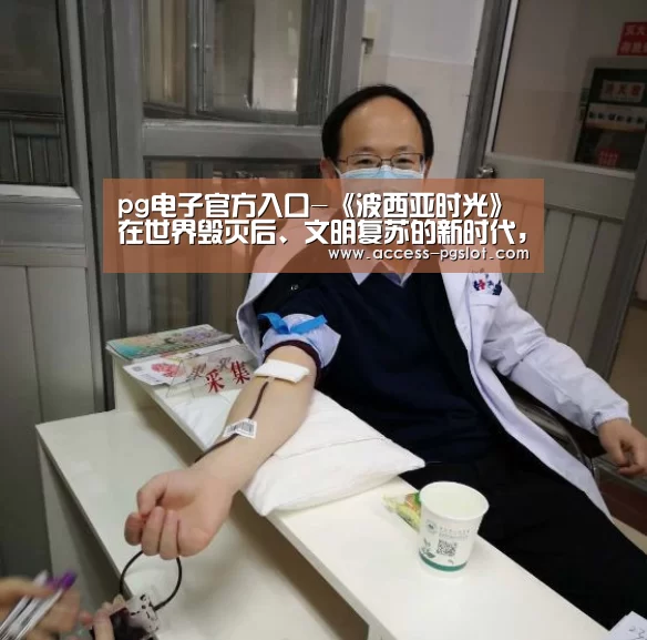 pg电子官方入口-《波西亚时光》在世界毁灭后、文明复苏的新时代,做白手起家的工坊主(图2) pg模拟器