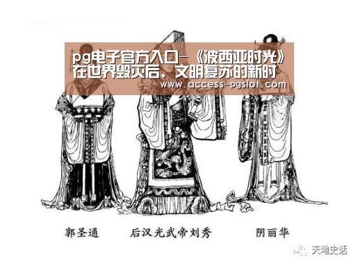 pg电子官方入口-《波西亚时光》在世界毁灭后、文明复苏的新时代,做白手起家的工坊主(图1) pg模拟器