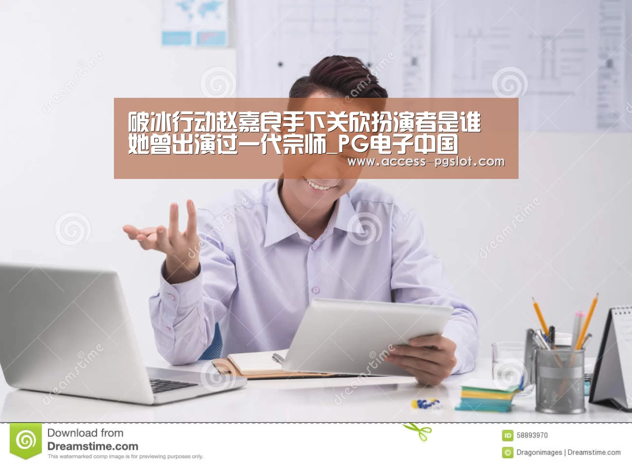 破冰行动赵嘉良手下关欣扮演者是谁 她曾出演过一代宗师_PG电子中国(图1) pg模拟器