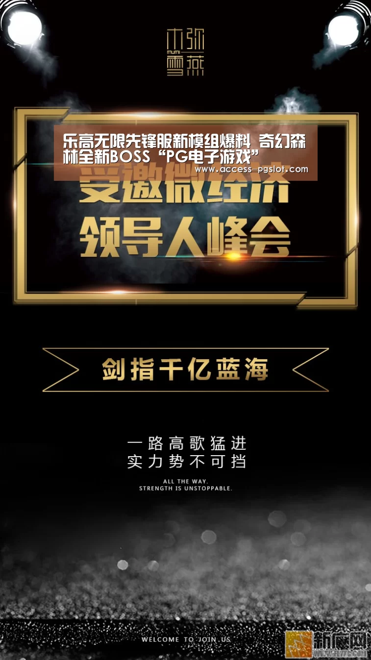 乐高无限先锋服新模组爆料 奇幻森林全新BOSS“PG电子游戏”(图1) PG电子中国
