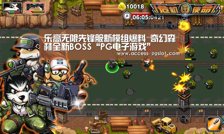 乐高无限先锋服新模组爆料 奇幻森林全新BOSS“PG电子游戏”(图2) PG电子中国
