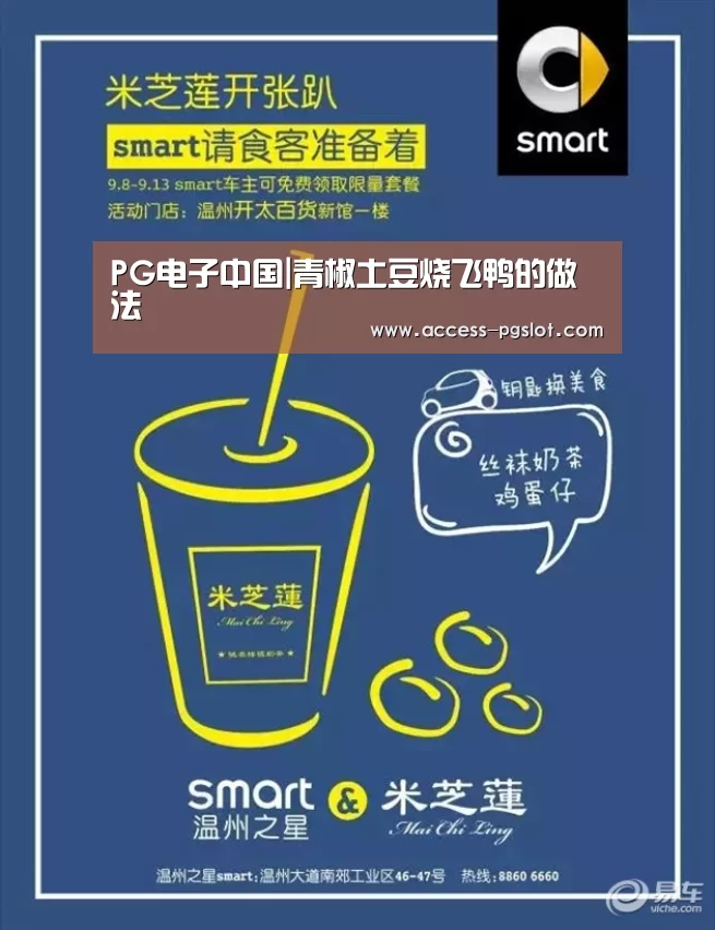 PG电子中国|青椒土豆烧飞鸭的做法(图2) PG电子游戏