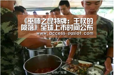 《巫师之昆特牌:王权的陨落》全球上市时间公布“PG电子中国”(图3) PG电子中国