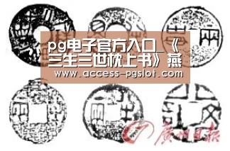 pg电子官方入口_《三生三世枕上书》燕池悟和子阑是什么关系?(图1) PG电子中国