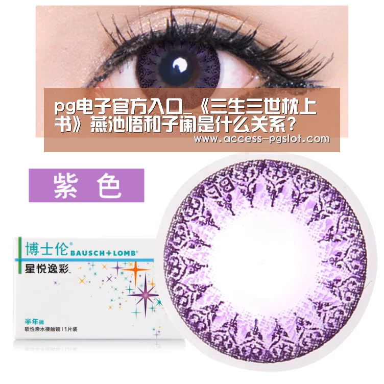 pg电子官方入口_《三生三世枕上书》燕池悟和子阑是什么关系?(图2) pg电子官方入口