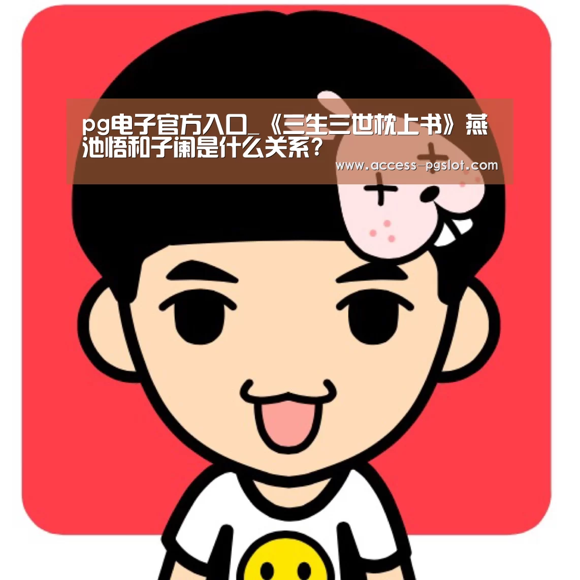 pg电子官方入口_《三生三世枕上书》燕池悟和子阑是什么关系?(图3) pg电子官方入口