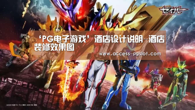‘PG电子游戏’酒店设计说明-酒店装修效果图(图4) PG电子游戏