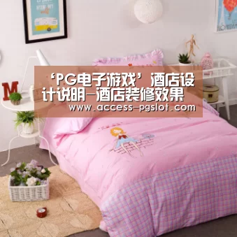 ‘PG电子游戏’酒店设计说明-酒店装修效果图(图1) PG电子中国