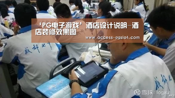 ‘PG电子游戏’酒店设计说明-酒店装修效果图(图3) pg电子官方入口