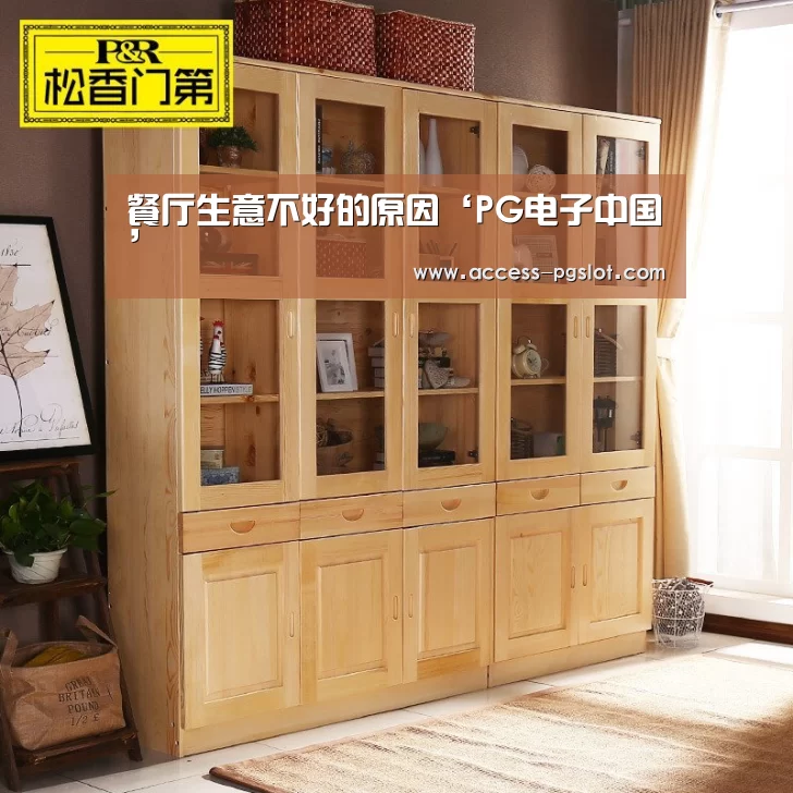 餐厅生意不好的原因‘PG电子中国’(图2) PG电子游戏