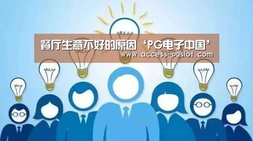 餐厅生意不好的原因‘PG电子中国’(图4) pg模拟器