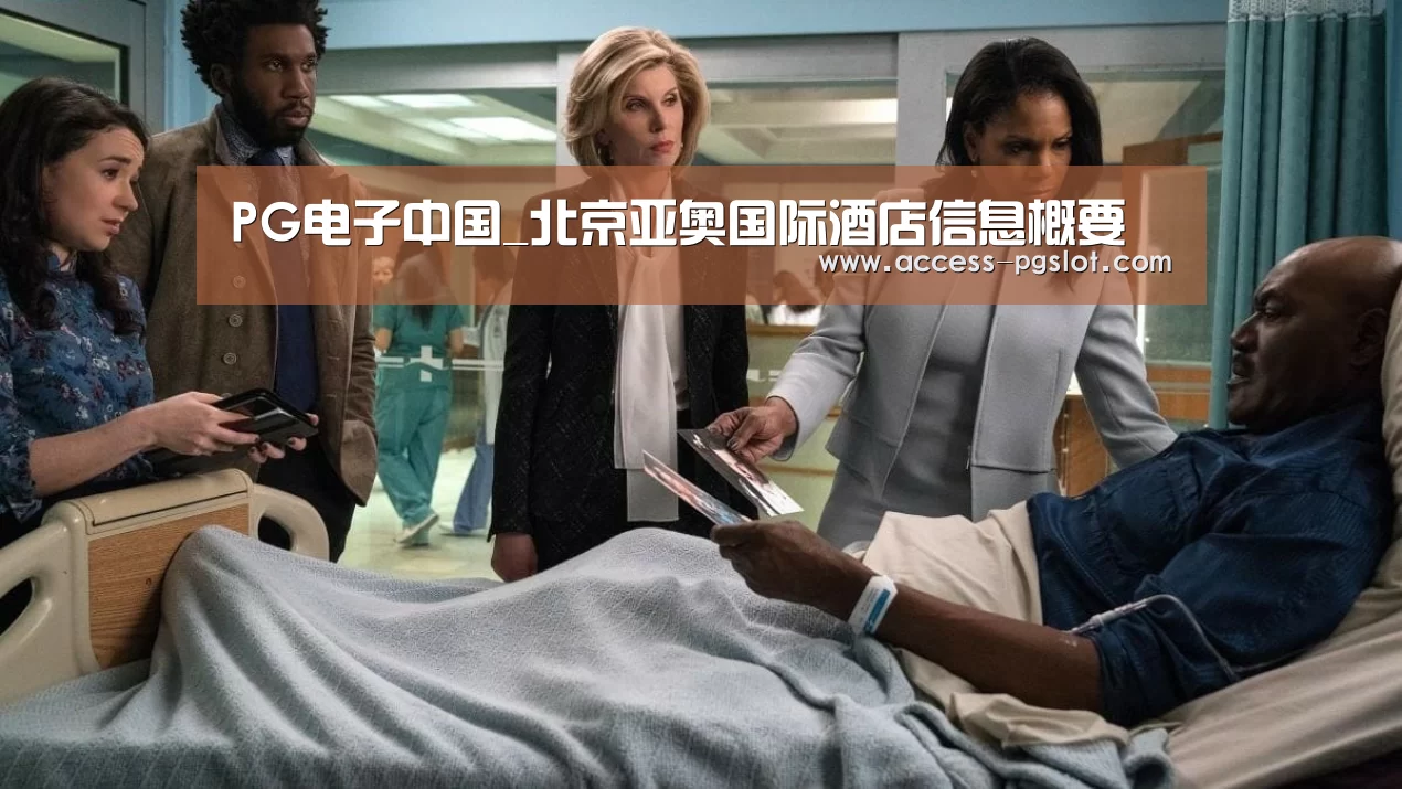PG电子中国_北京亚奥国际酒店信息概要(图1) pg模拟器