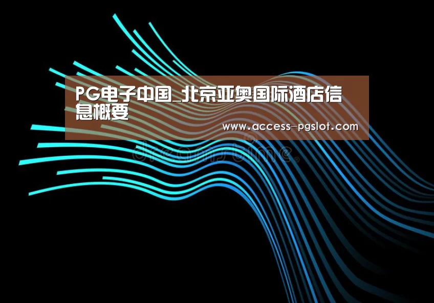PG电子中国_北京亚奥国际酒店信息概要(图2) pg电子官方入口