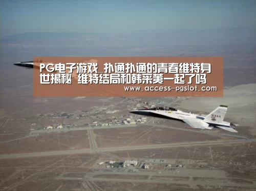 PG电子游戏_扑通扑通的青春维特身世揭秘 维特结局和韩采荑一起了吗(图1) PG电子游戏