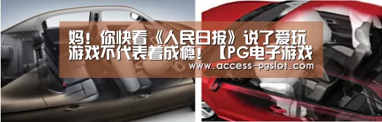 妈!你快看《人民日报》说了爱玩游戏不代表着成瘾!【PG电子游戏】(图4) pg模拟器