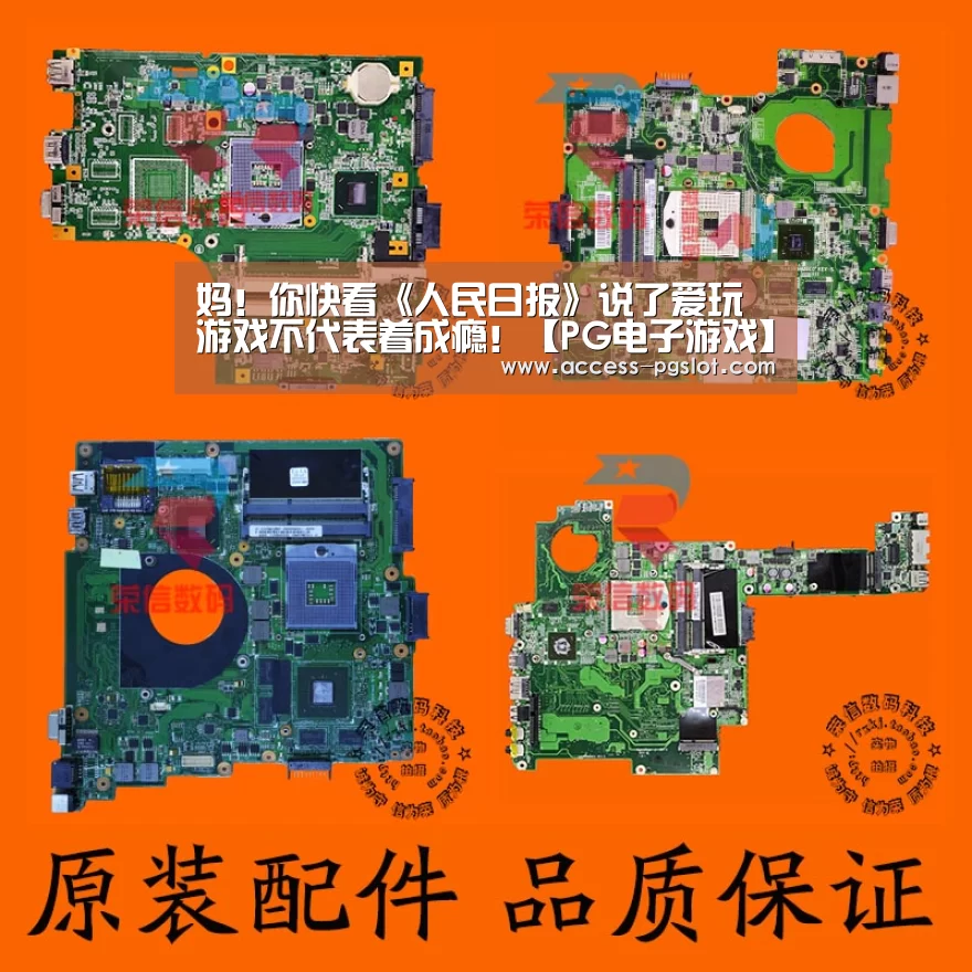 妈!你快看《人民日报》说了爱玩游戏不代表着成瘾!【PG电子游戏】(图2) pg电子官方入口