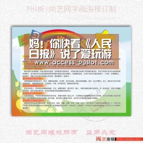 妈!你快看《人民日报》说了爱玩游戏不代表着成瘾!【PG电子游戏】(图3) pg模拟器