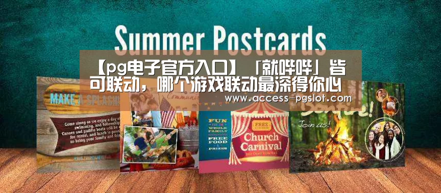【pg电子官方入口】「就哔哔」皆可联动,哪个游戏联动最深得你心?(图1) PG电子中国