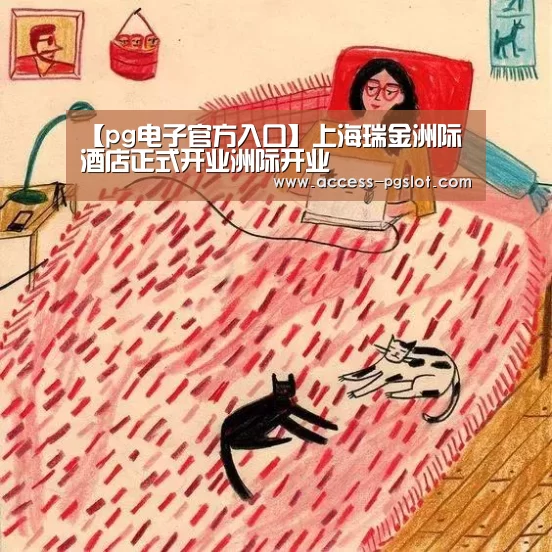 【pg电子官方入口】上海瑞金洲际酒店正式开业洲际开业(图2) PG电子中国