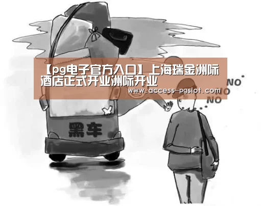 【pg电子官方入口】上海瑞金洲际酒店正式开业洲际开业(图1) pg电子官方入口