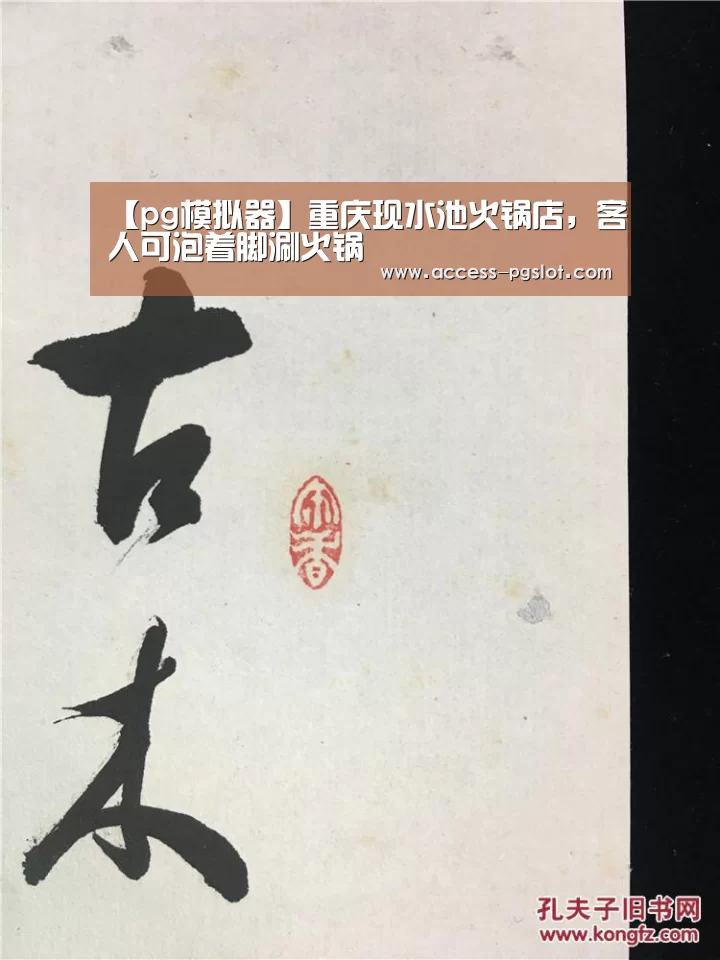 【pg模拟器】重庆现水池火锅店,客人可泡着脚涮火锅(图2) pg模拟器