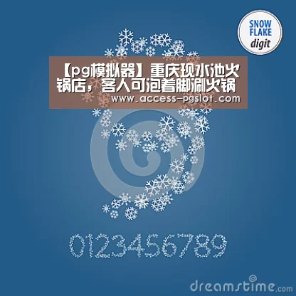 【pg模拟器】重庆现水池火锅店,客人可泡着脚涮火锅(图3) pg电子官方入口