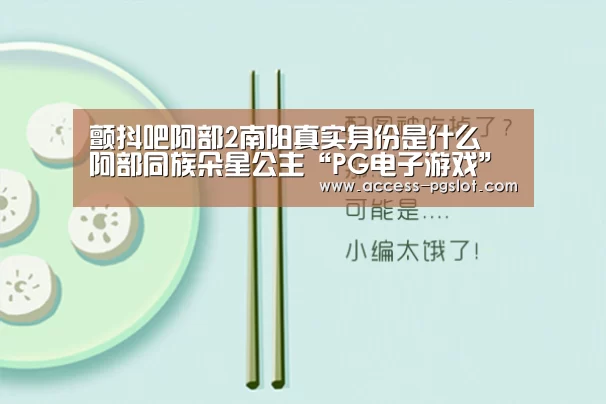 颤抖吧阿部2南阳真实身份是什么 阿部同族朵星公主“PG电子游戏”(图1) PG电子游戏