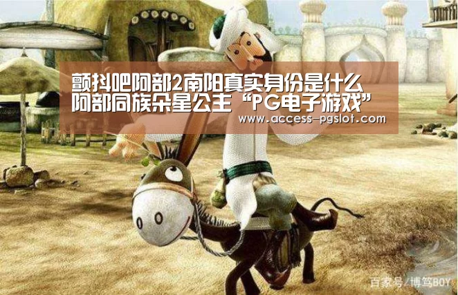 颤抖吧阿部2南阳真实身份是什么 阿部同族朵星公主“PG电子游戏”(图3) pg电子官方入口