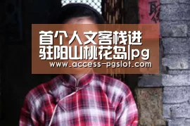 首个人文客栈进驻阳山桃花岛|pg电子官方入口(图2) pg模拟器