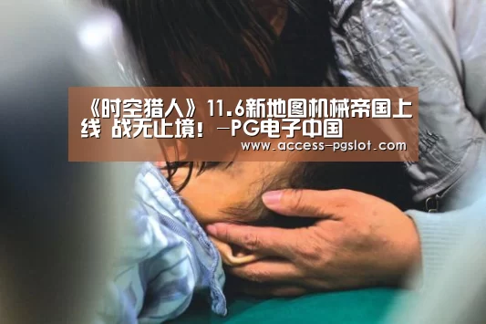 《时空猎人》11.6新地图机械帝国上线 战无止境!-PG电子中国(图2) pg模拟器