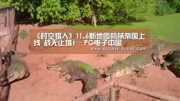 《时空猎人》11.6新地图机械帝国上线 战无止境!-PG电子中国(图4) PG电子中国