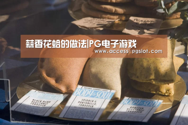 蒜香花蛤的做法|PG电子游戏(图4) pg电子官方入口