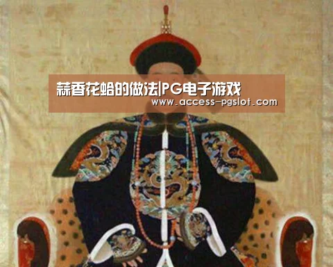 蒜香花蛤的做法|PG电子游戏(图2) pg电子官方入口