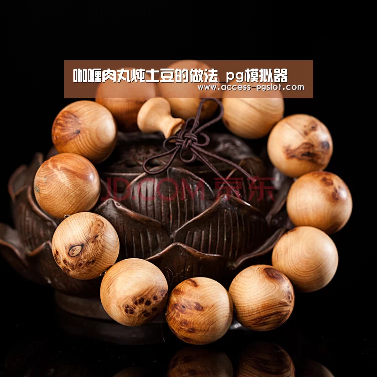 咖喱肉丸炖土豆的做法_pg模拟器(图3) PG电子中国