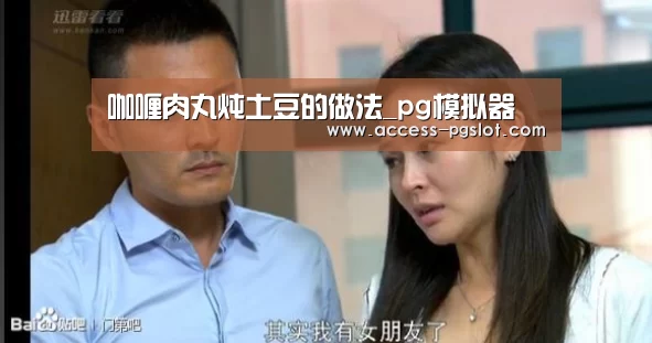 咖喱肉丸炖土豆的做法_pg模拟器(图2) PG电子中国